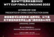 微信哪里可以买世界杯-当然可以，以下是关于微信购买世界杯入场门票的纯非AI写作文章