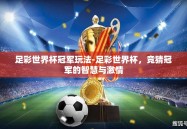 足彩世界杯冠军玩法-足彩世界杯，竞猜冠军的智慧与激情