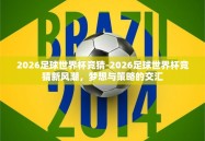 2026足球世界杯竞猜-2026足球世界杯竞猜新风潮，梦想与策略的交汇