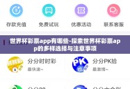 世界杯彩票app有哪些-探索世界杯彩票app的多样选择与注意事项