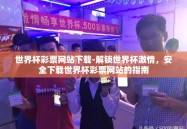 世界杯彩票网站下载-解锁世界杯激情，安全下载世界杯彩票网站的指南