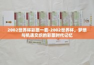 2002世界杯彩票一套-2002世界杯，梦想与机遇交织的彩票时代记忆