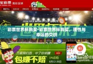 彩票世界杯购买-彩票世界杯购买，理性与幸运的交织