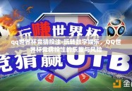 qq世界杯竞猜投注-玩转数字娱乐，QQ世界杯竞猜投注的乐趣与风险