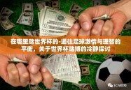 在哪里赌世界杯的-通往足球激情与理智的平衡，关于世界杯赌博的冷静探讨