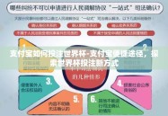 支付宝如何投注世界杯-支付宝便捷途径，探索世界杯投注新方式