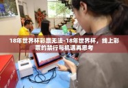 18年世界杯彩票无法-18年世界杯，线上彩票的禁行与机遇再思考