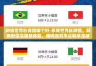 微信世界杯竞猜哪个好-享受世界杯激情，解锁微信竞猜新体验，如何选对平台畅享足球盛宴