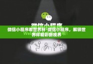 微信小程序看世界杯-微信小程序，解锁世界杯精彩新视界
