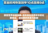 微信世界杯微信群-浅析微信世界杯中的社群效应，微信群的热衷与影射