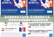支付宝世界杯下注平台-支付宝世界杯下注，数字时代的足球盛宴与风险并存之旅