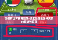 微信有世界杯竞猜吗-探索微信世界杯竞猜的趣味与惊喜