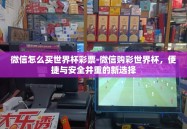 微信怎么买世界杯彩票-微信购彩世界杯，便捷与安全并重的新选择