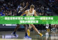 微信世界杯竞彩-指尖激情——微信世界杯竞彩的数字狂潮