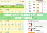 世界杯彩票赔付比例-世界杯彩票，明智决策与赔付比例之谜