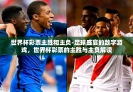 世界杯彩票主胜和主负-足球盛宴的数字游戏，世界杯彩票的主胜与主负解读