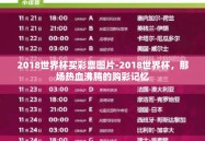 2018世界杯买彩票图片-2018世界杯，那场热血沸腾的购彩记忆