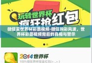 微信买世界杯彩票视频-微信购彩风波，世界杯彩票视频背后的真相与警示