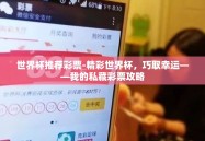 世界杯推荐彩票-精彩世界杯，巧取幸运——我的私藏彩票攻略