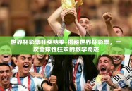 世界杯彩票开奖结果-揭秘世界杯彩票，一次全球性狂欢的数字奇迹