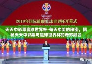 天天中彩票赢球世界杯-每天中奖的秘密，揭秘天天中彩票与赢球世界杯的奇妙融合