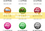 世界杯下载哪个彩票app-世界杯狂欢季，优选彩票App指南