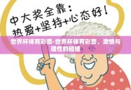 世界杯体育彩票-世界杯体育彩票，激情与理性的碰撞