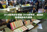 2018世界杯彩票图-2018世界杯，回溯彩票领域的非凡盛事