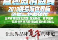 世界杯竞猜活动页面-激发热情，预享狂欢！——探索世界杯竞猜活动页面的精彩魅力