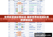 世界杯足球彩票玩法-解析世界杯足球彩票的多样玩法