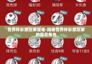 世界杯彩票庄家是谁-揭秘世界杯彩票庄家的幕后角色