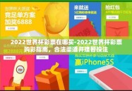 2022世界杯彩票在哪买-2022世界杯彩票购彩指南，合法渠道并理智投注