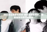 微信怎么竞猜世界杯-微信竞猜世界杯，揭秘趣味与技巧的融合