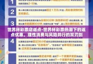世界杯彩票店返点-世界杯彩票热潮下的返点优惠，理性消费与风险并行的双刃剑