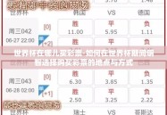 世界杯在哪儿买彩票-如何在世界杯期间明智选择购买彩票的地点与方式