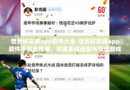 世界杯彩票app软件大全-世界杯彩票app软件不完全指南，探索多样选型与安全游戏策略