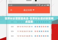 世界杯彩票那里有卖-世界杯彩票的销售网点探索