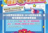 2018世界杯彩票玩法-2018世界杯彩票，激情与策略并进的体育盛宴