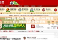 2006年世界杯彩票奖金-回望2006年世界杯，彩票奖金的激情与梦想