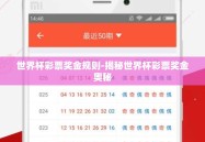 世界杯彩票奖金规则-揭秘世界杯彩票奖金奥秘