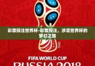彩票投注世界杯-彩票投注，涉足世界杯的梦幻之旅