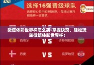 微信体彩世界杯怎么买-掌握诀窍，轻松玩转微信体彩世界杯！