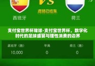支付宝世界杯赌球-支付宝世界杯，数字化时代的足球盛宴与理性消费的边界