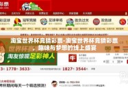 淘宝世界杯竞猜彩票-淘宝世界杯竞猜彩票，趣味与梦想的线上盛宴
