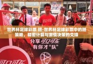 世界杯足球彩票 胆-世界杯足球彩票中的胆策略，精密计算与激情决策的交锋