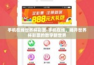 手机在线世界杯彩票-手机在线，揭开世界杯彩票的数字新世界