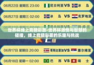 世界杯线上竞猜彩票-世界杯激情与智慧的碰撞，线上竞猜彩票的乐趣与挑战