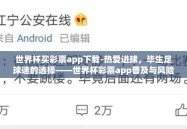 世界杯买彩票app下载-热爱进球，毕生足球迷的选择——世界杯彩票app普及与风险并存的启示