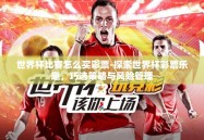 世界杯比赛怎么买彩票-探索世界杯彩票乐趣，巧选策略与风险管理