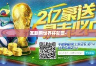 互联网世界杯彩票-